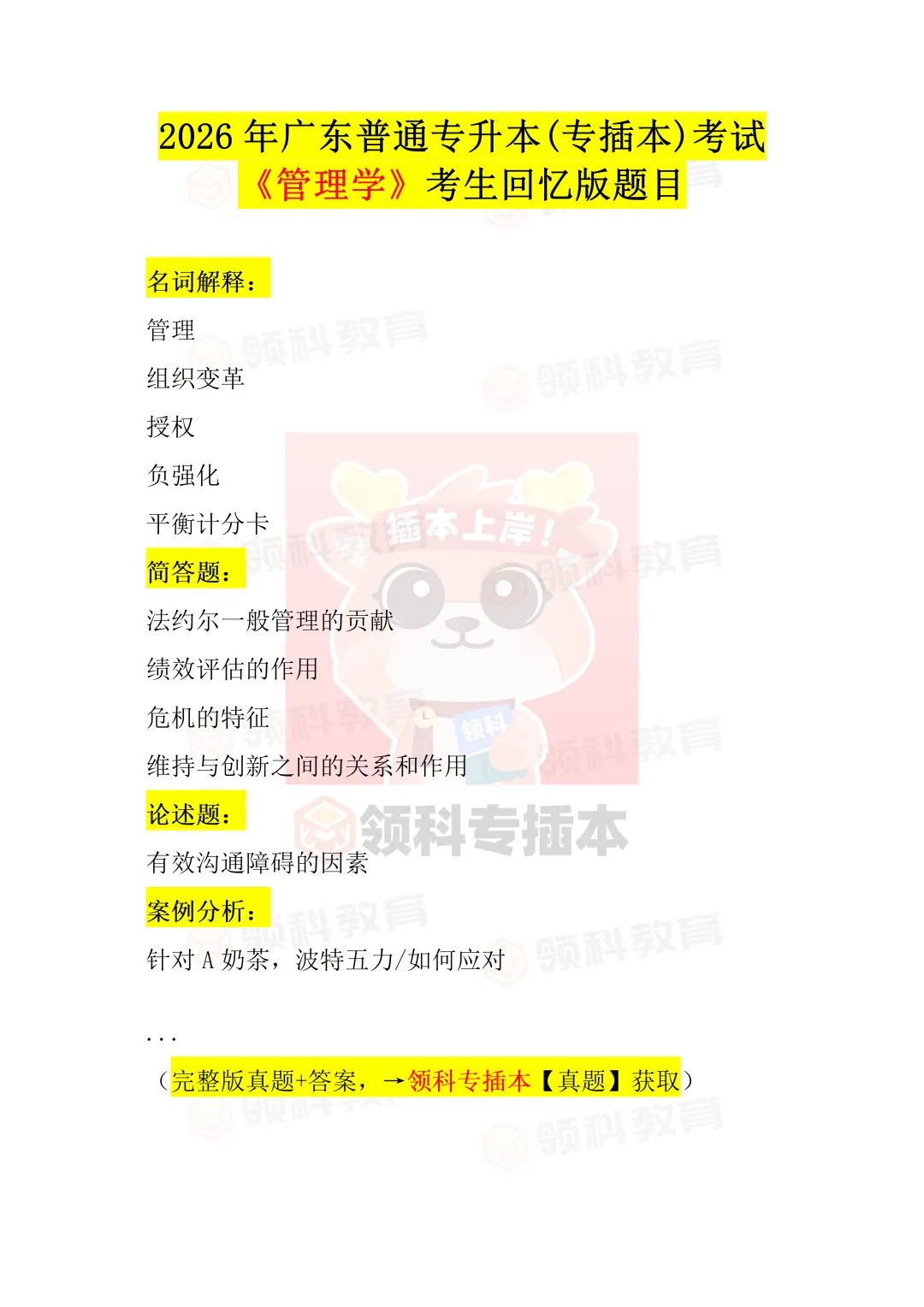 2026专插本管理学真题(考生回忆版)出炉! 第2张 2026专插本管理学真题(考生回忆版)出炉! 第2张