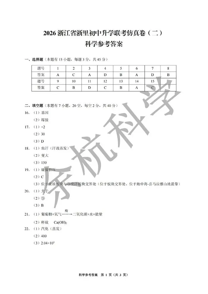 【中考模拟】2026年3月浙里初中升学联考仿真卷(二)(附答案) 第14张