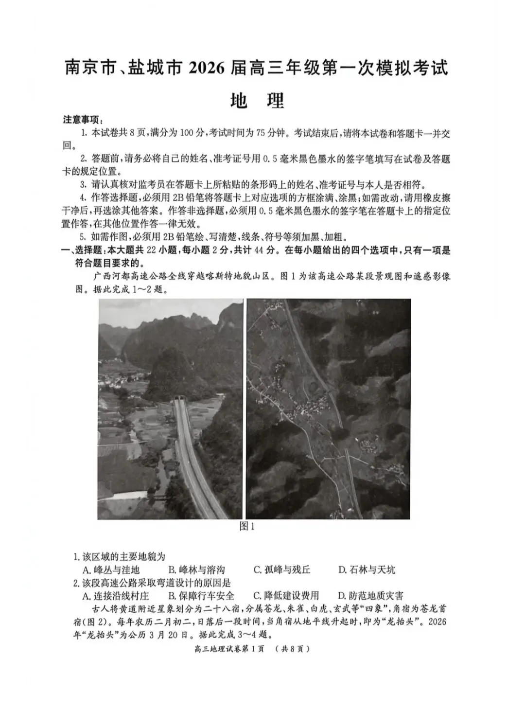 2026年南京盐城一模地理试卷和参考答案 第1张