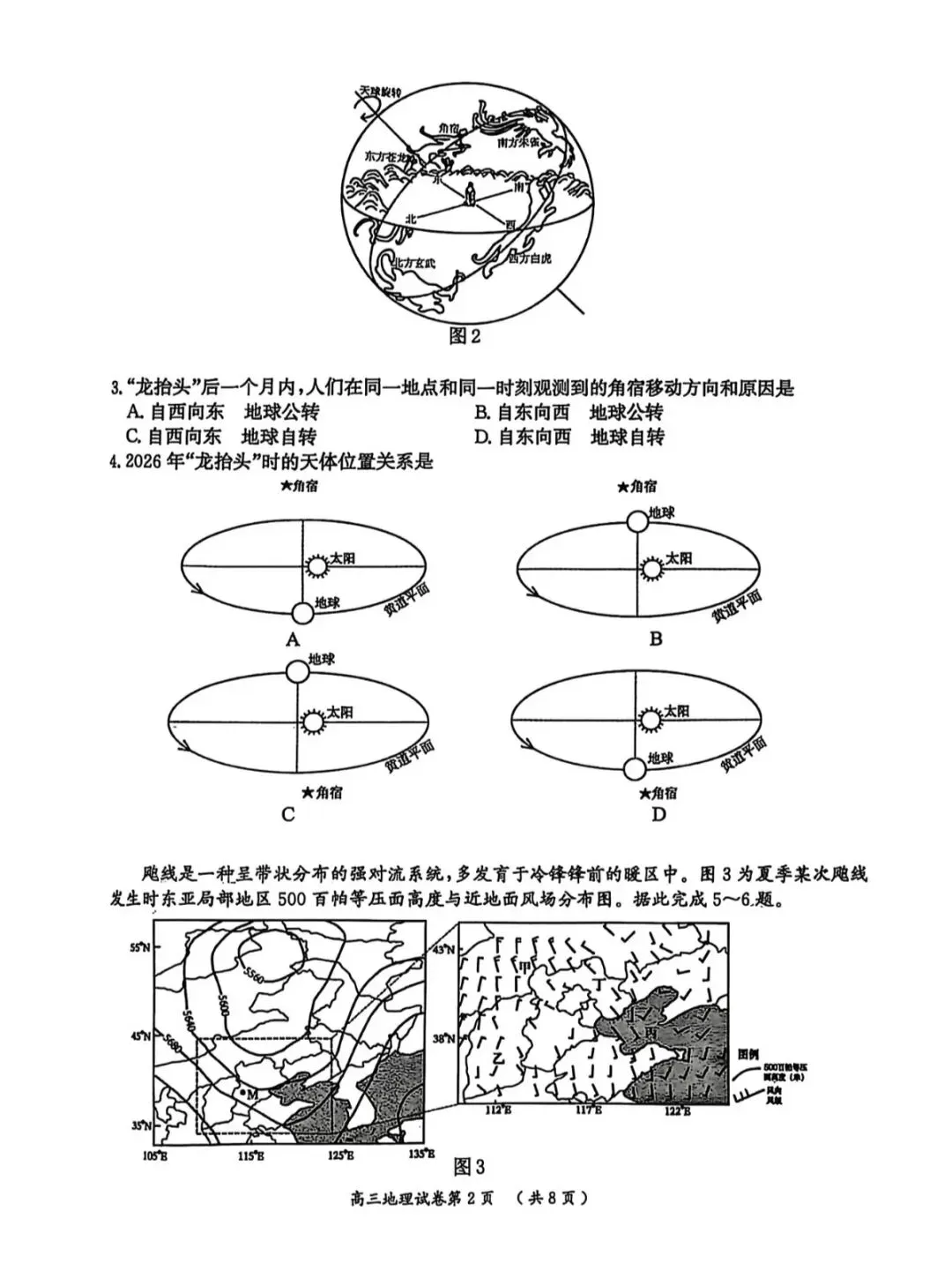 2026年南京盐城一模地理试卷和参考答案 第2张