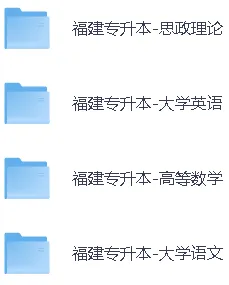 【2026年福建专升本大学英语真题答案】福建专升本《大学英语》、《大学语文》/《高等数学》、《思想政治理论》答案已经更新! 第4张 【2026年福建专升本大学英语真题答案】福建专升本《大学英语》、《大学语文》/《高等数学》、《思想政治理论》答案已经更新! 第4张