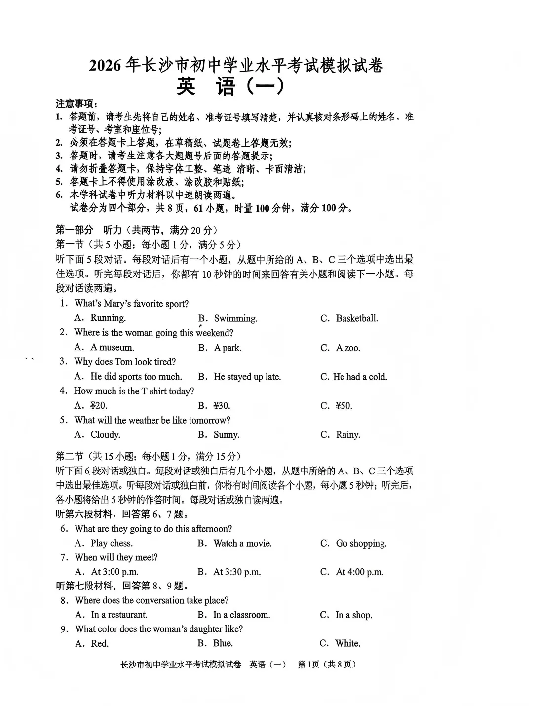 2026中考模拟卷(一)长沙模拟卷 第1张