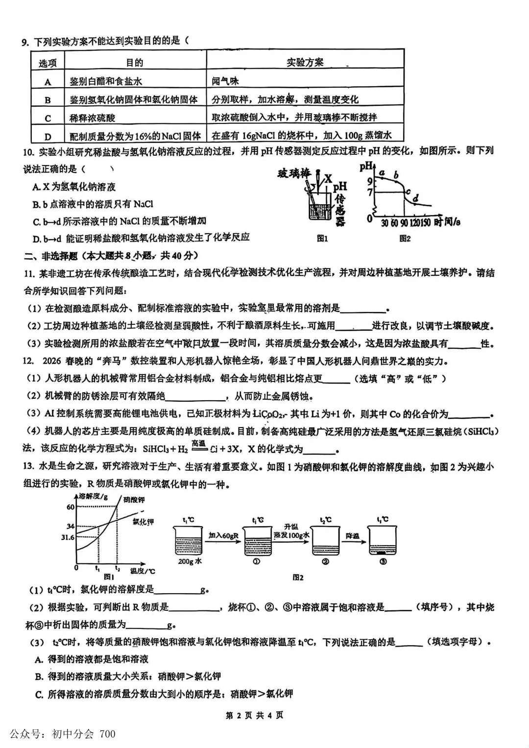 2026.3邯郸市育华中学中考一模试卷及答案(可打印) 第24张