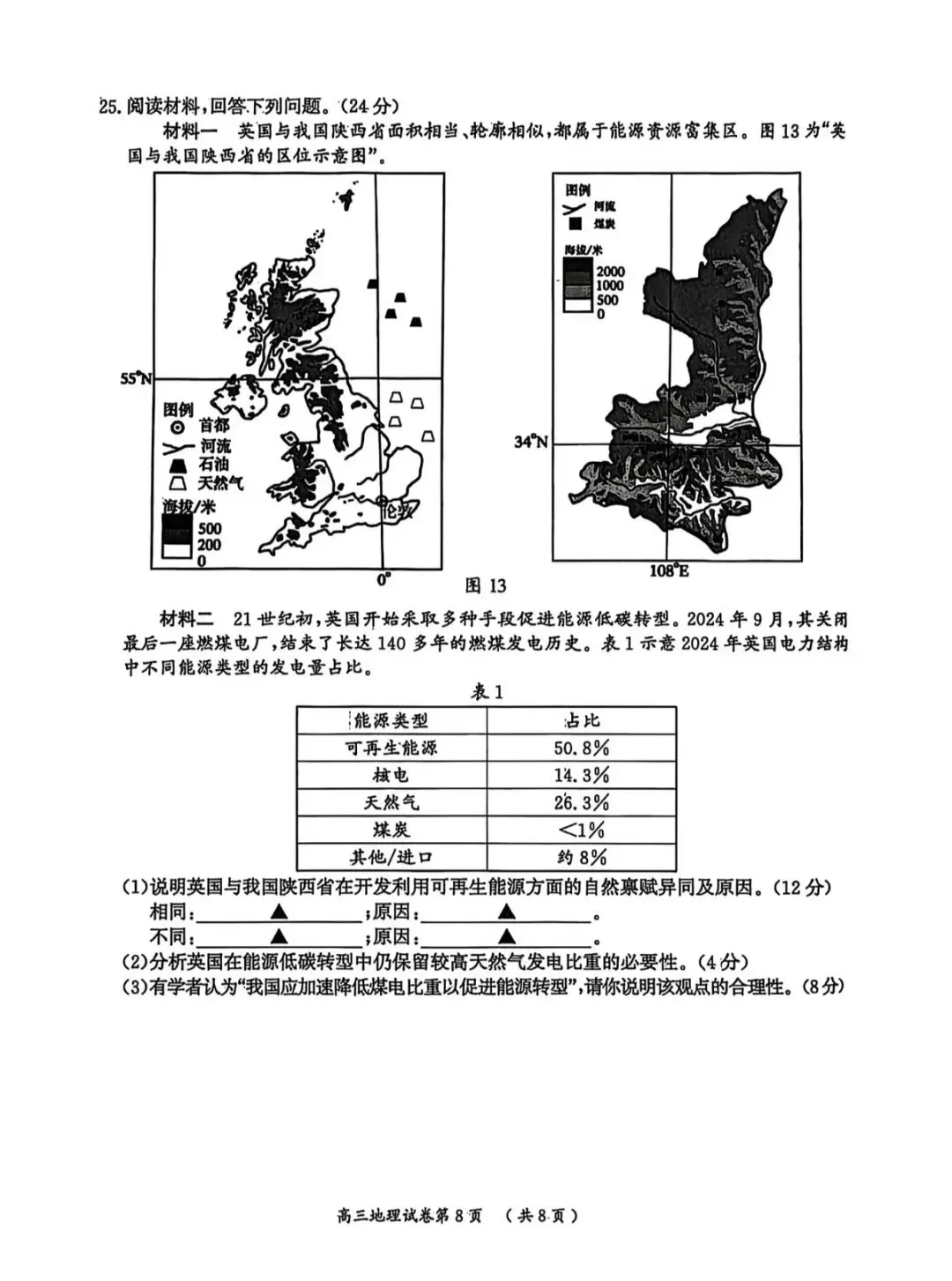 2026年南京盐城一模地理试卷和参考答案 第8张