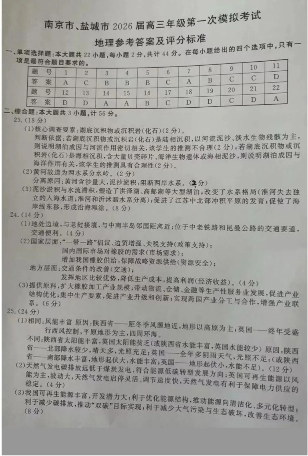 2026年南京盐城一模地理试卷和参考答案 第9张