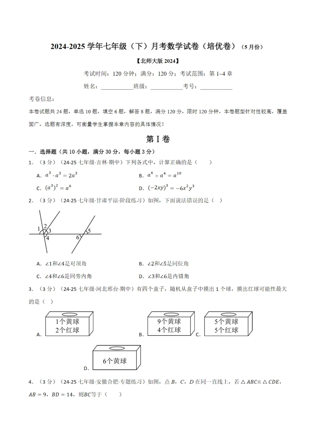 七年级(下)月考数学试卷(5月份)(培优卷)(考查范围:第1~4章)(北师大版2024)(学生版),PDF电子版,免费下载,可打印 第2张