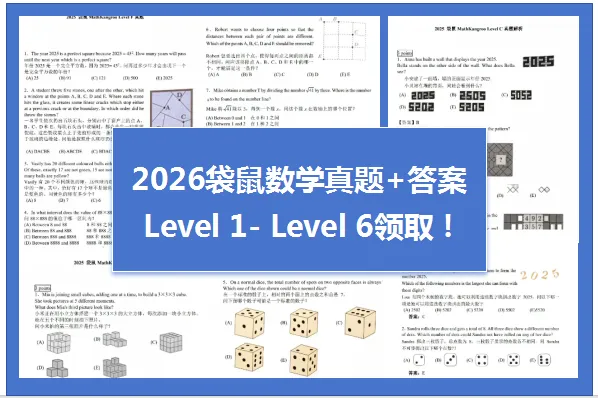 全网首发!2026袋鼠竞赛真题+答案(Level A- F级别)领取,附出分/获奖/查分操作指南 第1张