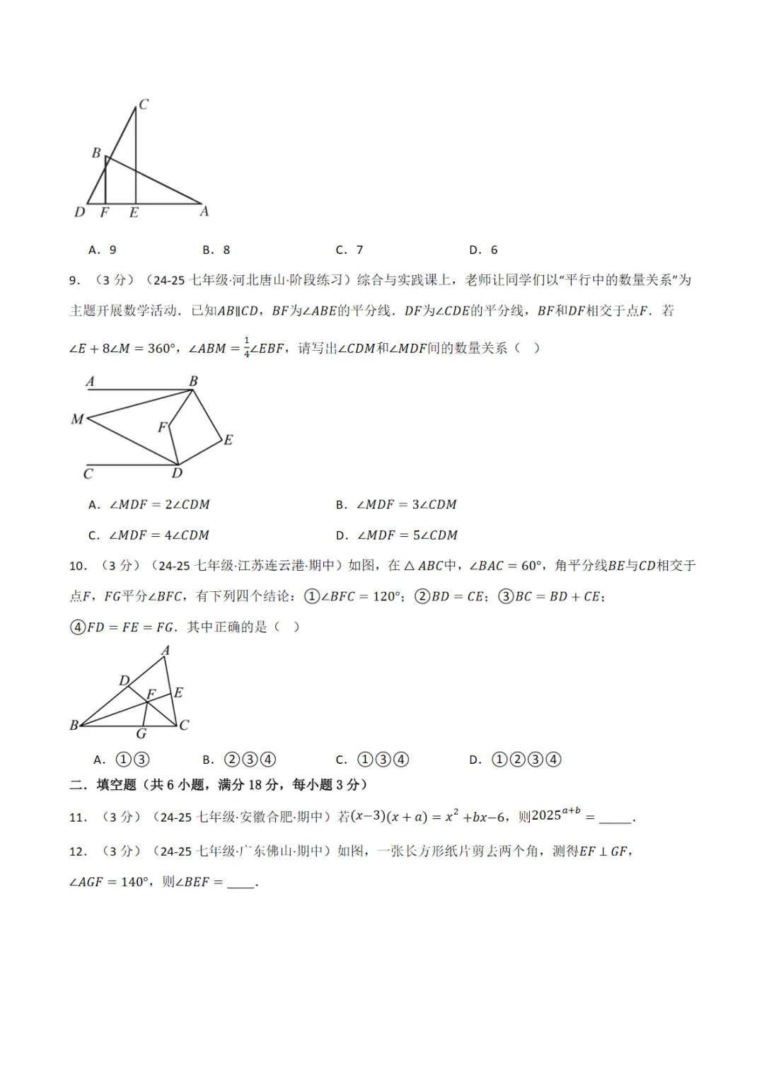七年级(下)月考数学试卷(5月份)(培优卷)(考查范围:第1~4章)(北师大版2024)(学生版),PDF电子版,免费下载,可打印 第4张