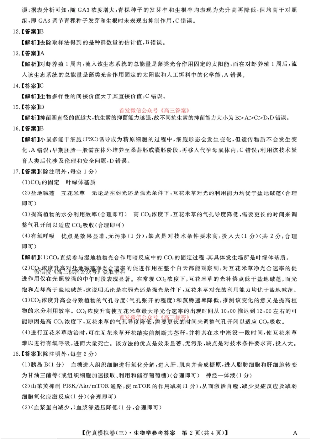 2026年普通高校招生考试仿真模拟卷三答案 第8张