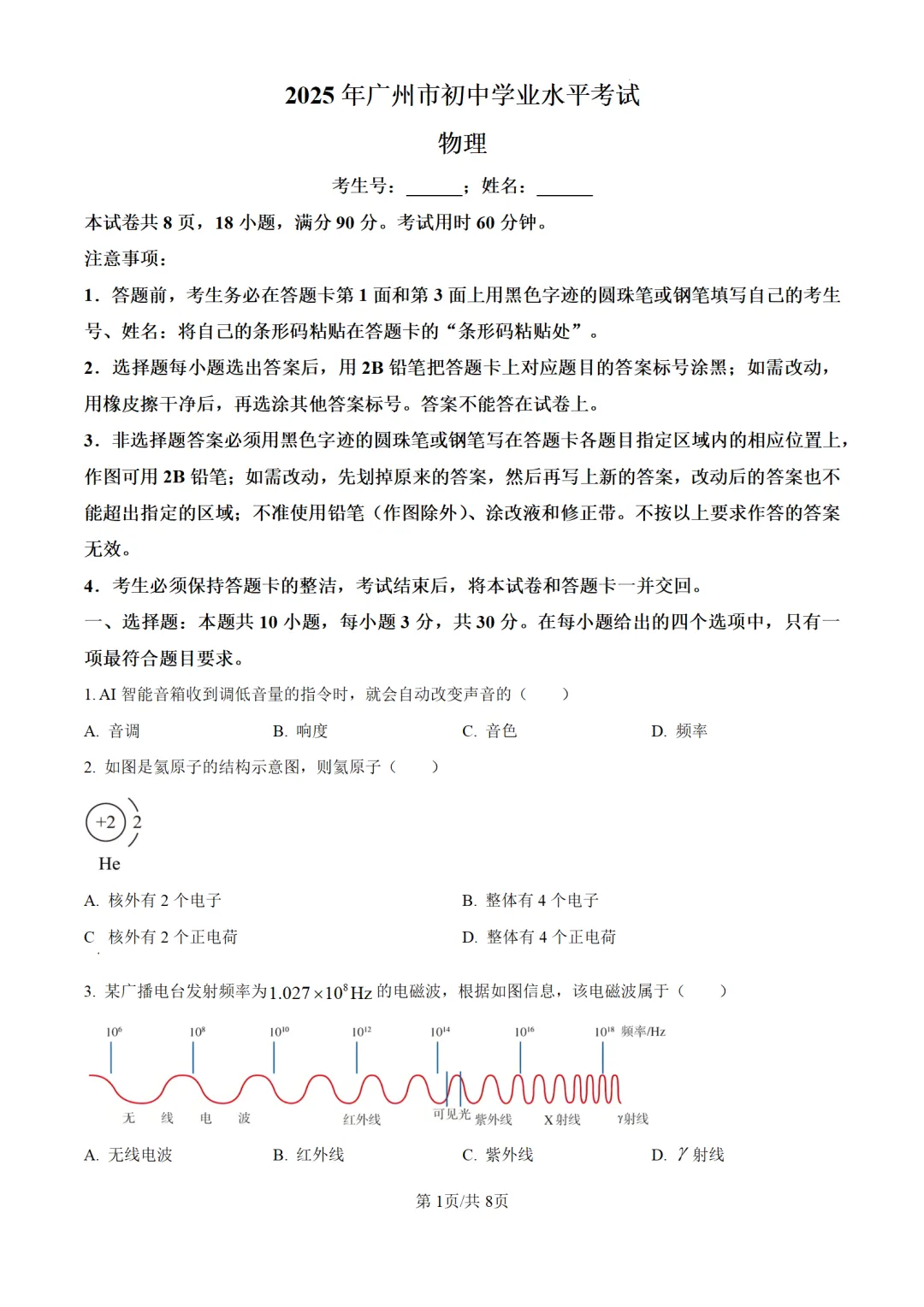 历年中考物理真题分享:2025年广东省广州市中考物理真题试卷(原卷版+解析版) 第1张