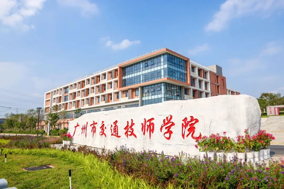 广州中考450分以下必看!广州科教城10所公办中职学校盘点! 第13张