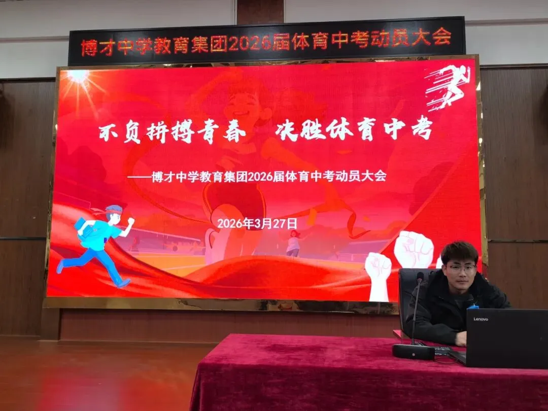 【成长之梯】不负拼搏青春 决胜体育中考——博才中学教育集团召开2026届学生体育动员大会 第8张 【成长之梯】不负拼搏青春 决胜体育中考——博才中学教育集团召开2026届学生体育动员大会 第8张
