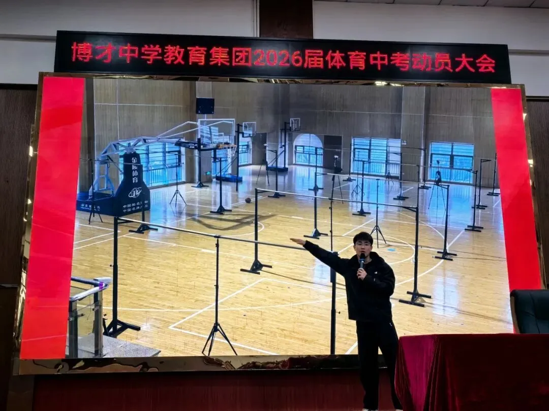 【成长之梯】不负拼搏青春 决胜体育中考——博才中学教育集团召开2026届学生体育动员大会 第9张 【成长之梯】不负拼搏青春 决胜体育中考——博才中学教育集团召开2026届学生体育动员大会 第9张