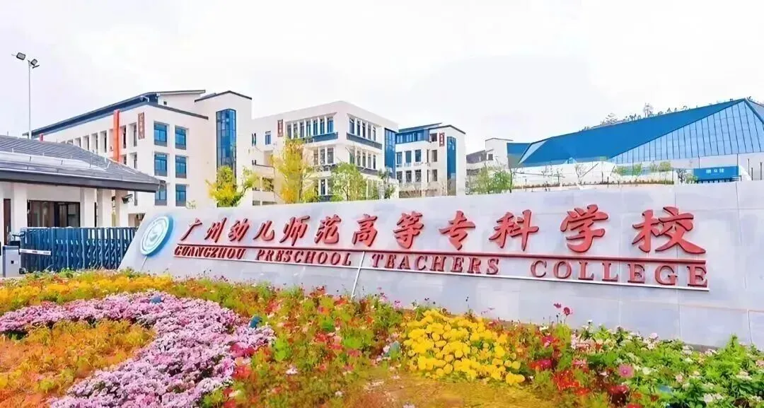 广州中考450分以下必看!广州科教城10所公办中职学校盘点! 第15张