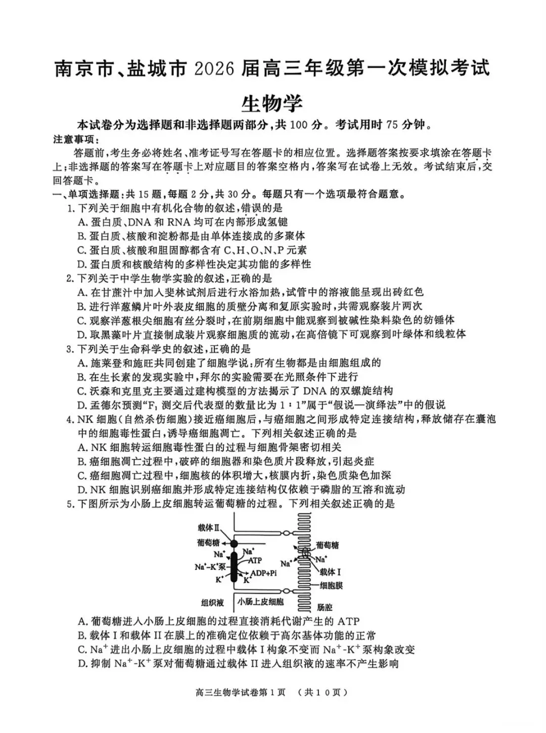 2026年南京盐城一模生物学试卷和参考答案 第1张