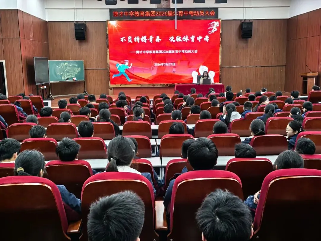 【成长之梯】不负拼搏青春 决胜体育中考——博才中学教育集团召开2026届学生体育动员大会 第10张 【成长之梯】不负拼搏青春 决胜体育中考——博才中学教育集团召开2026届学生体育动员大会 第10张