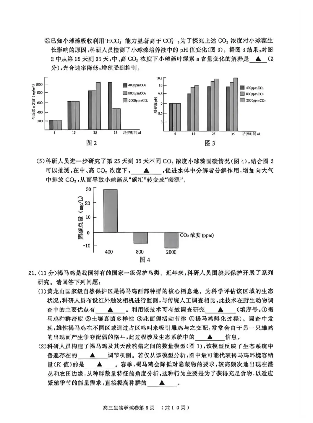 2026年南京盐城一模生物学试卷和参考答案 第6张