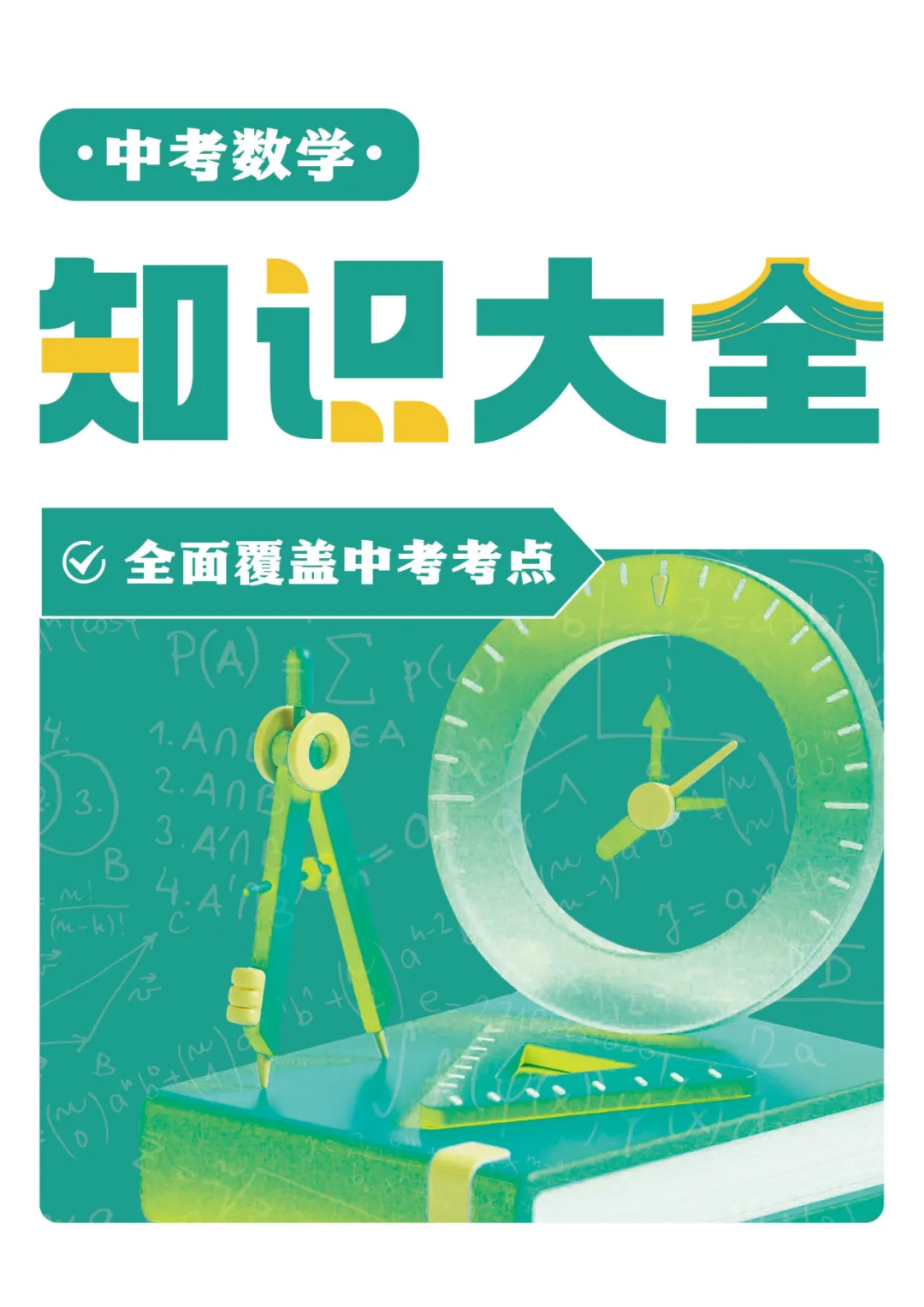 中考数学知识大全 第28张 中考数学知识大全 第28张