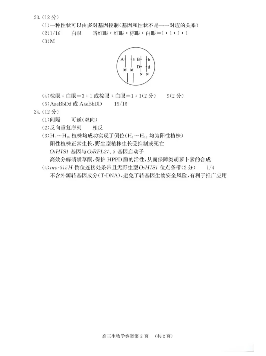 2026年南京盐城一模生物学试卷和参考答案 第12张