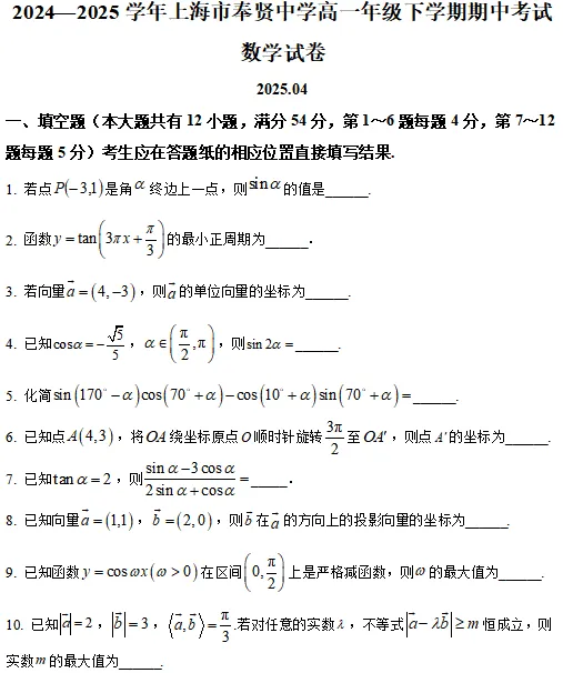 2024-2025学年高一下期中数学试卷及解析部分(1)(可下载) 第2张
