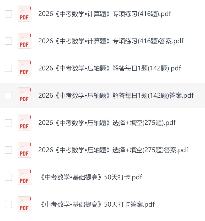 2026《中考数学•专项训练题》基础提高、计算题、选填压轴、解答压轴,电子版可打印 第2张