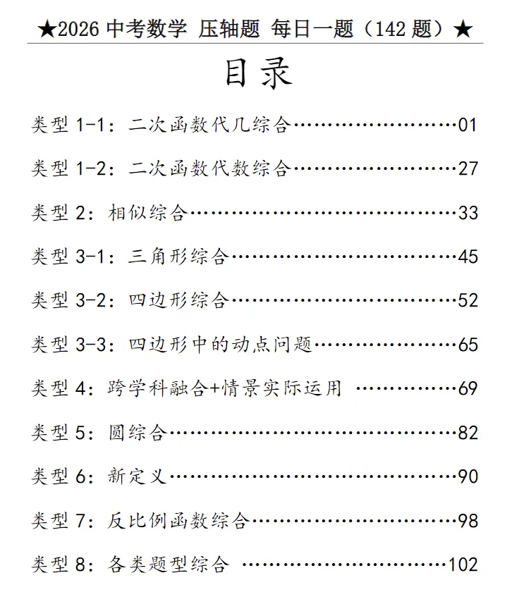 2026《中考数学•专项训练题》基础提高、计算题、选填压轴、解答压轴,电子版可打印 第3张