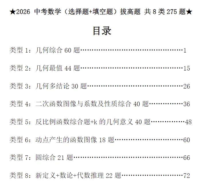 2026《中考数学•专项训练题》基础提高、计算题、选填压轴、解答压轴,电子版可打印 第9张