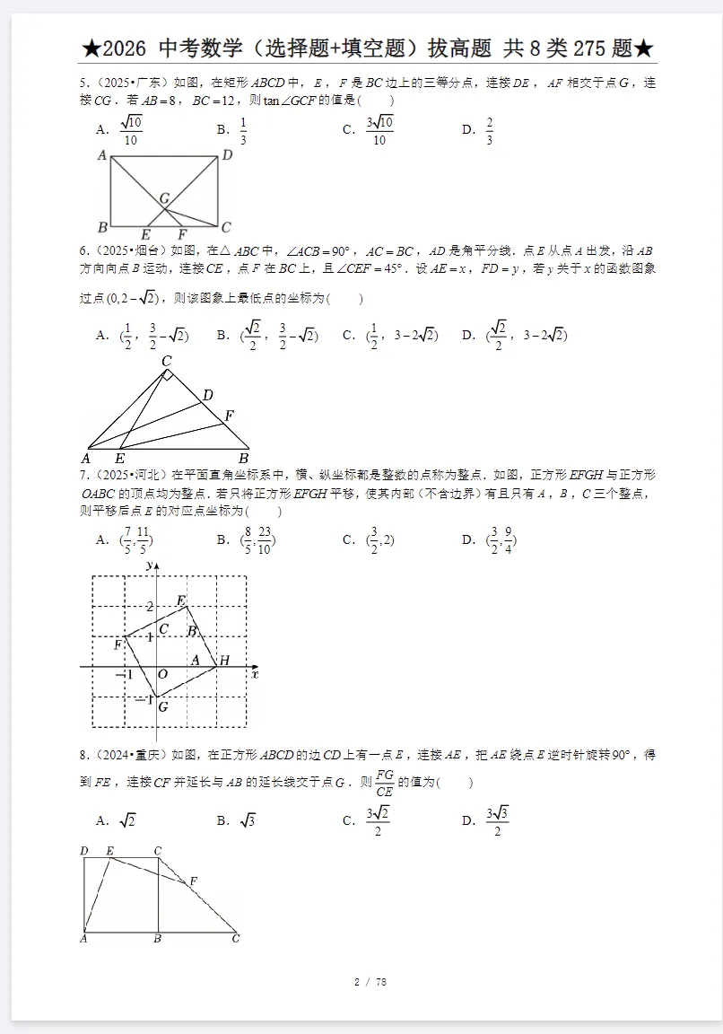 2026《中考数学•专项训练题》基础提高、计算题、选填压轴、解答压轴,电子版可打印 第11张