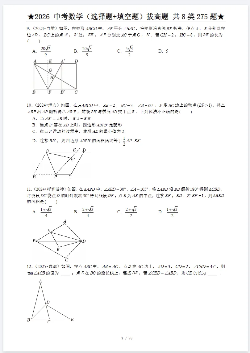 2026《中考数学•专项训练题》基础提高、计算题、选填压轴、解答压轴,电子版可打印 第12张