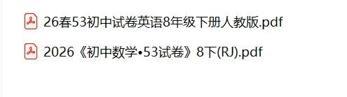 2026春53同步试卷合集 第3张