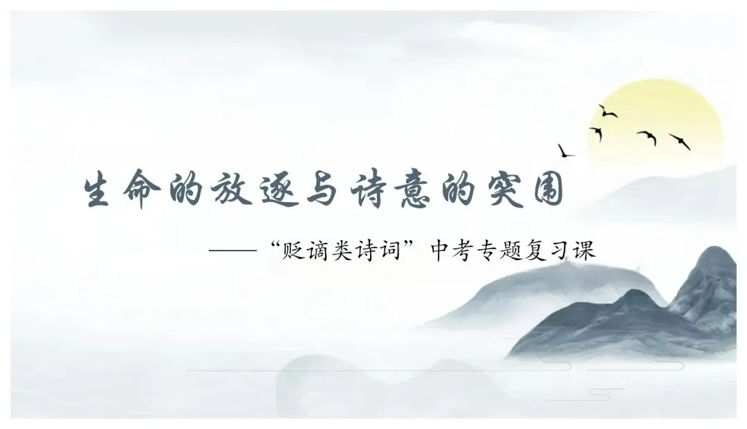 中考专题“贬谪类诗词”我带学生这样复习效果超好 第1张
