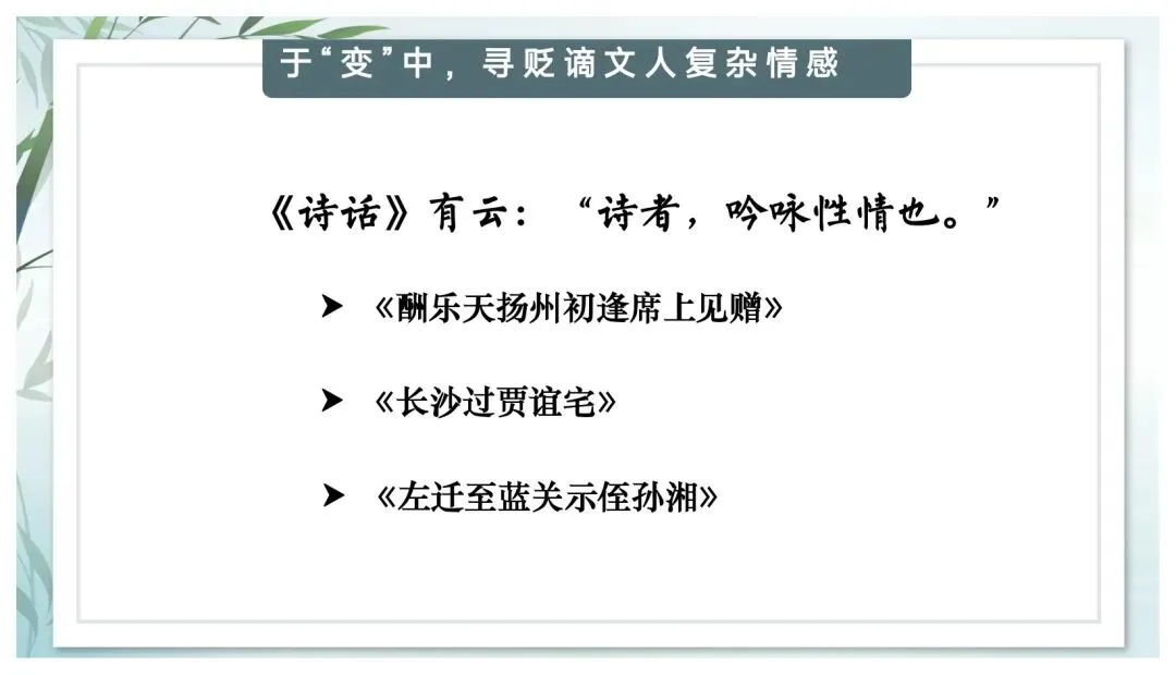 中考专题“贬谪类诗词”我带学生这样复习效果超好 第8张