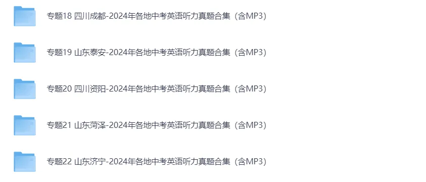 中考英语听力音频:2024年广东中考英语听力真题(含MP3) 第4张