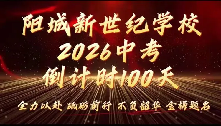 马力全开 决胜中考——商水县阳城新世纪学校2026届中考百日冲刺誓师大会 第2张