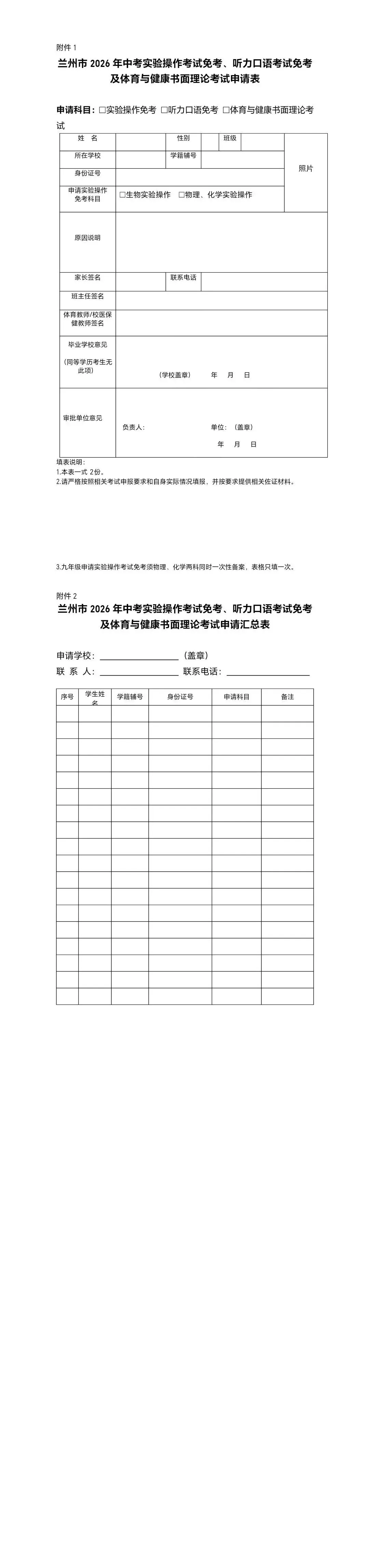 重磅!兰州2026中考特殊考生政策出炉!这类孩子可免考/转笔试,4月1日起申报 第1张 重磅!兰州2026中考特殊考生政策出炉!这类孩子可免考/转笔试,4月1日起申报 第1张