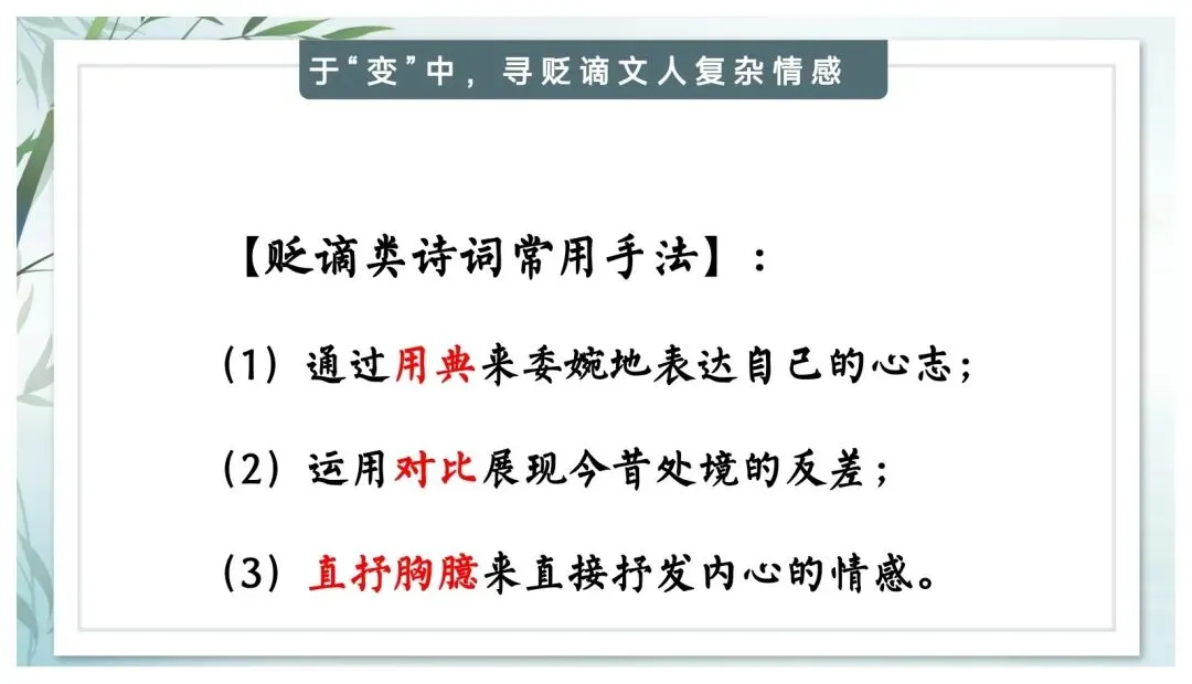 中考专题“贬谪类诗词”我带学生这样复习效果超好 第18张