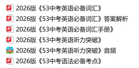 2026版《53中考英语必备词汇+听力突破+语法必备考点》 第2张 2026版《53中考英语必备词汇+听力突破+语法必备考点》 第2张