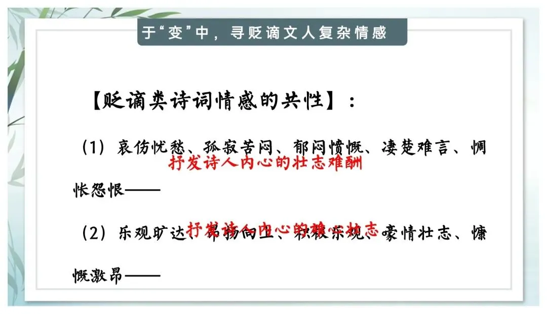 中考专题“贬谪类诗词”我带学生这样复习效果超好 第21张