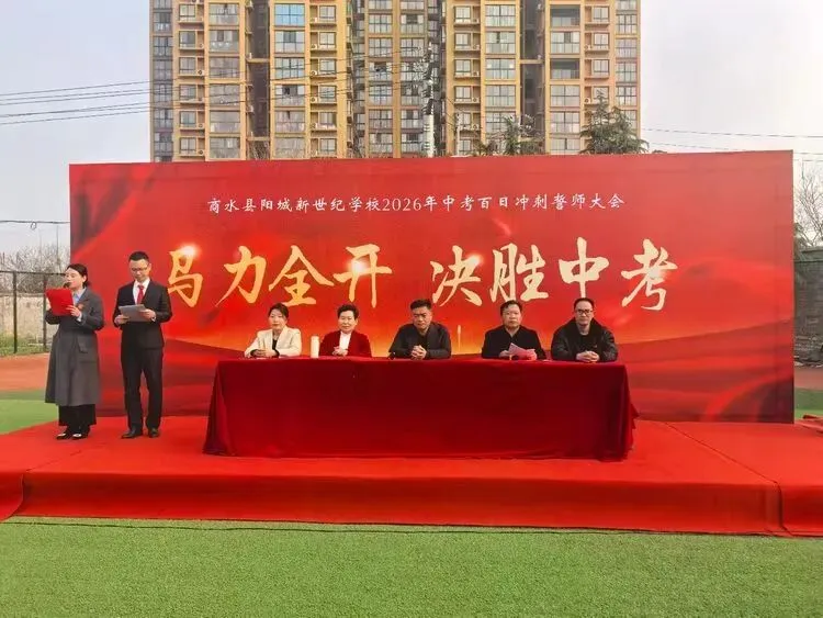 马力全开 决胜中考——商水县阳城新世纪学校2026届中考百日冲刺誓师大会 第21张