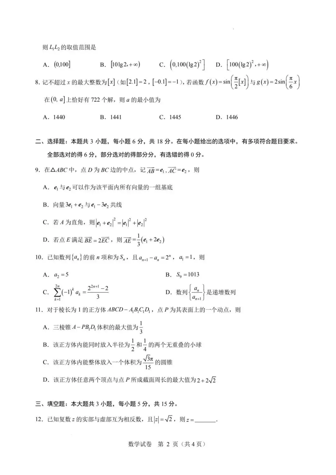 2026年普通高校招生"星梦杯"统一模拟考试数学试卷+答案 第2张 2026年普通高校招生"星梦杯"统一模拟考试数学试卷+答案 第2张