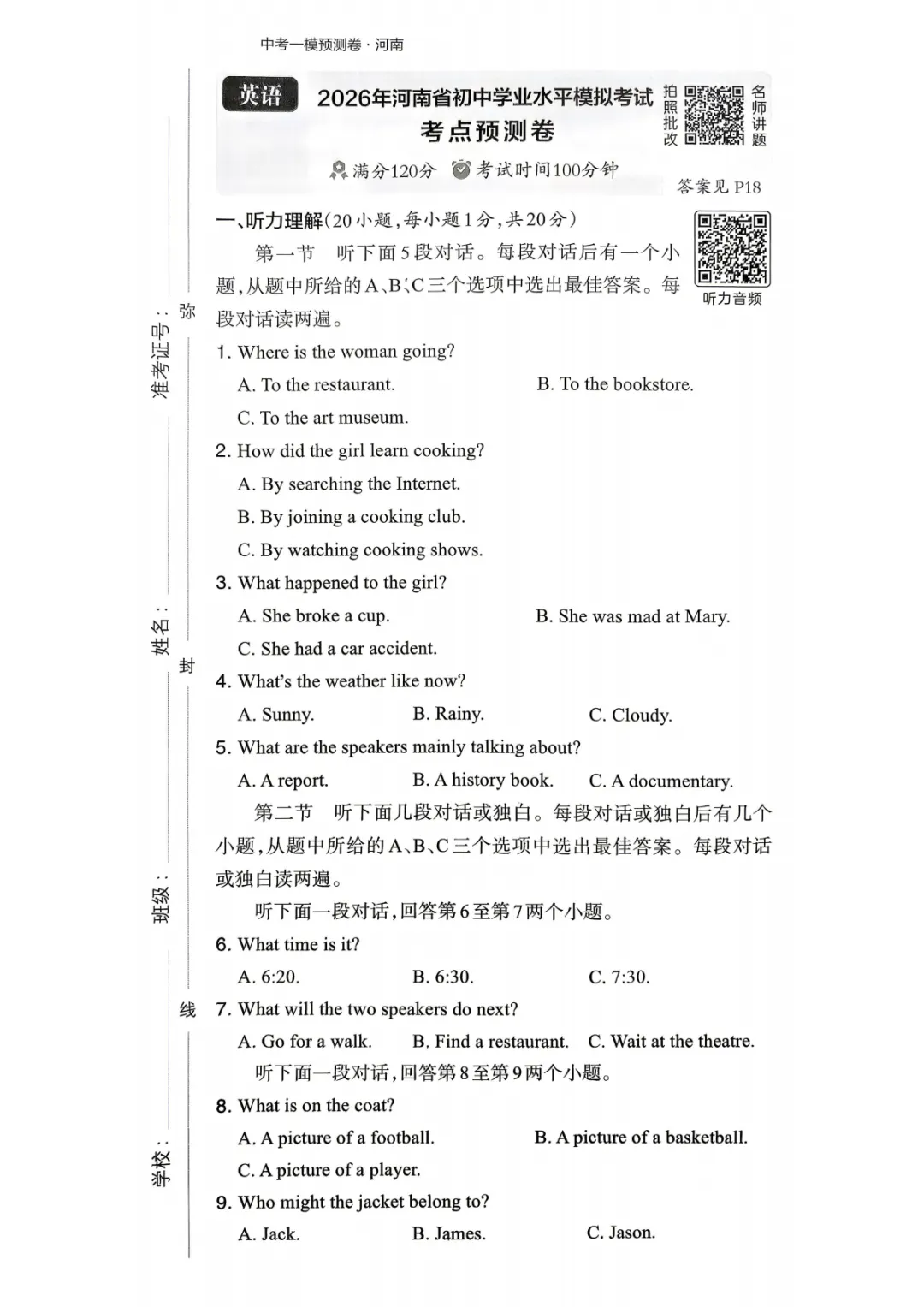 【中考一模预测卷】2026年河南省初中学业水平模拟考试-趋势预测卷七科试卷及答案(含听力) 第17张