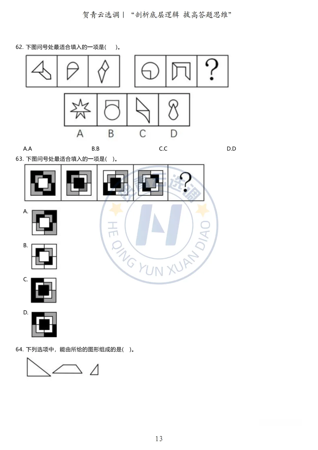 真题分享-433|广东省2020年度选调生思维能力测验 第14张