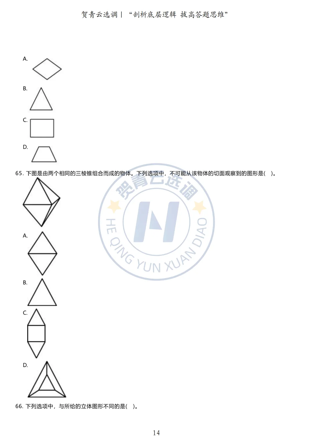 真题分享-433|广东省2020年度选调生思维能力测验 第15张