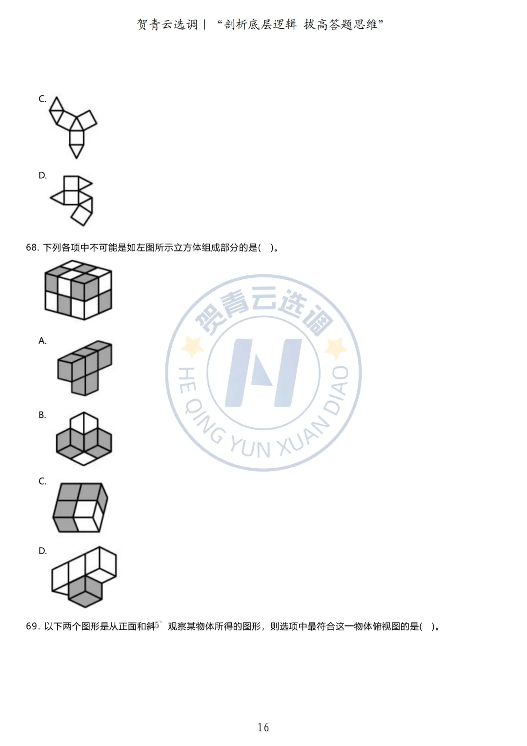 真题分享-433|广东省2020年度选调生思维能力测验 第17张