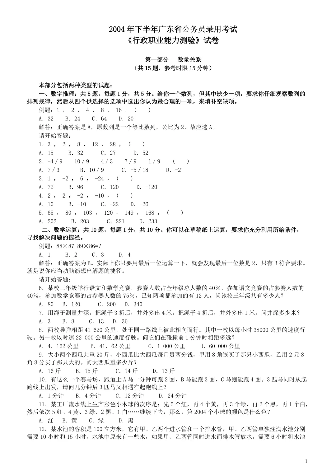 广东省考真题2004下(行测) 第1张
