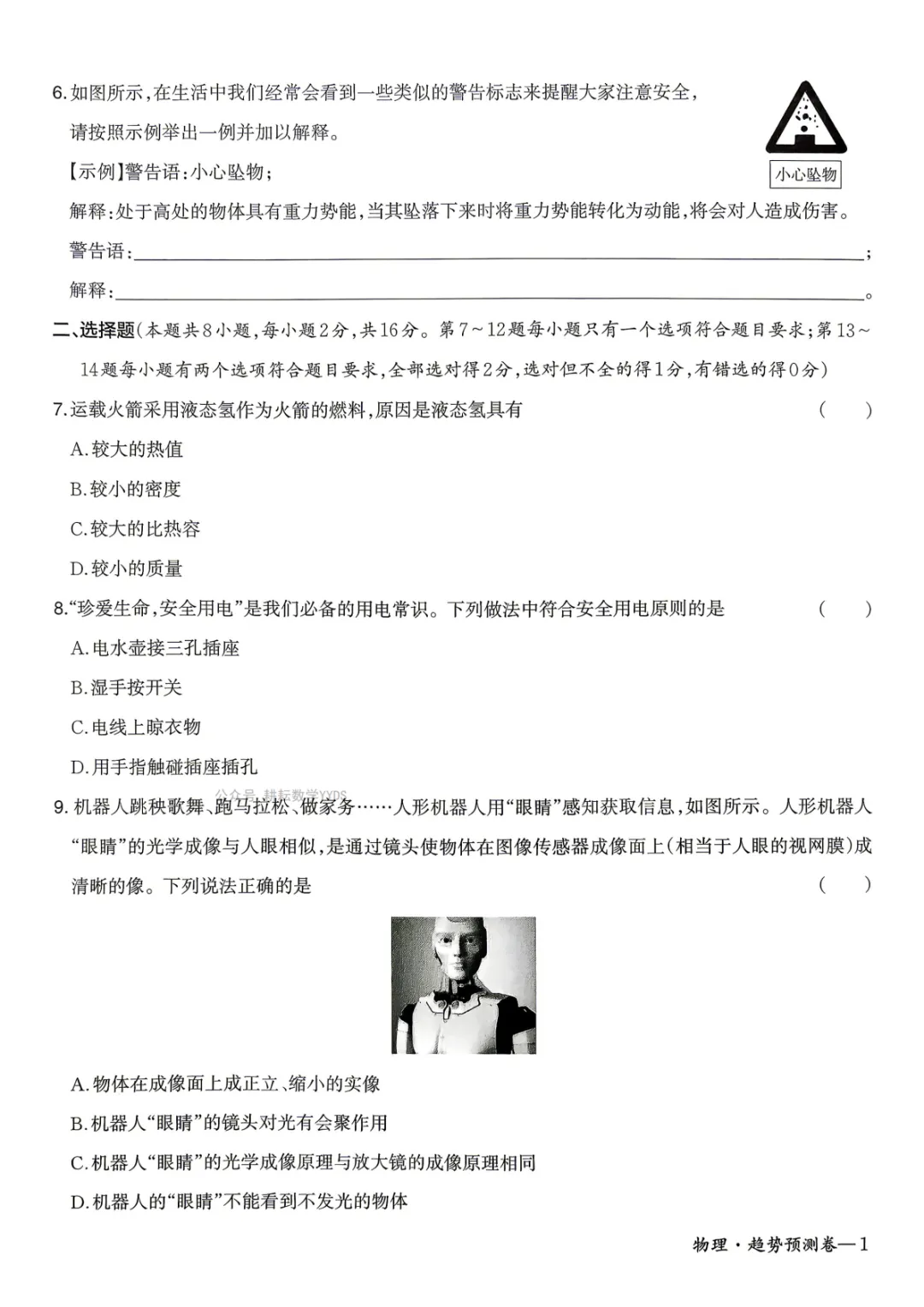 【中考一模预测卷】2026年河南省初中学业水平模拟考试-趋势预测卷七科试卷及答案(含听力) 第30张