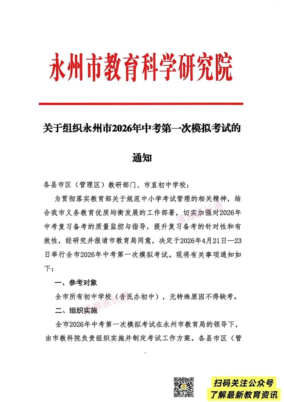 永州市2026年中考第一次模拟考试将于4月21日—23日举行 第1张