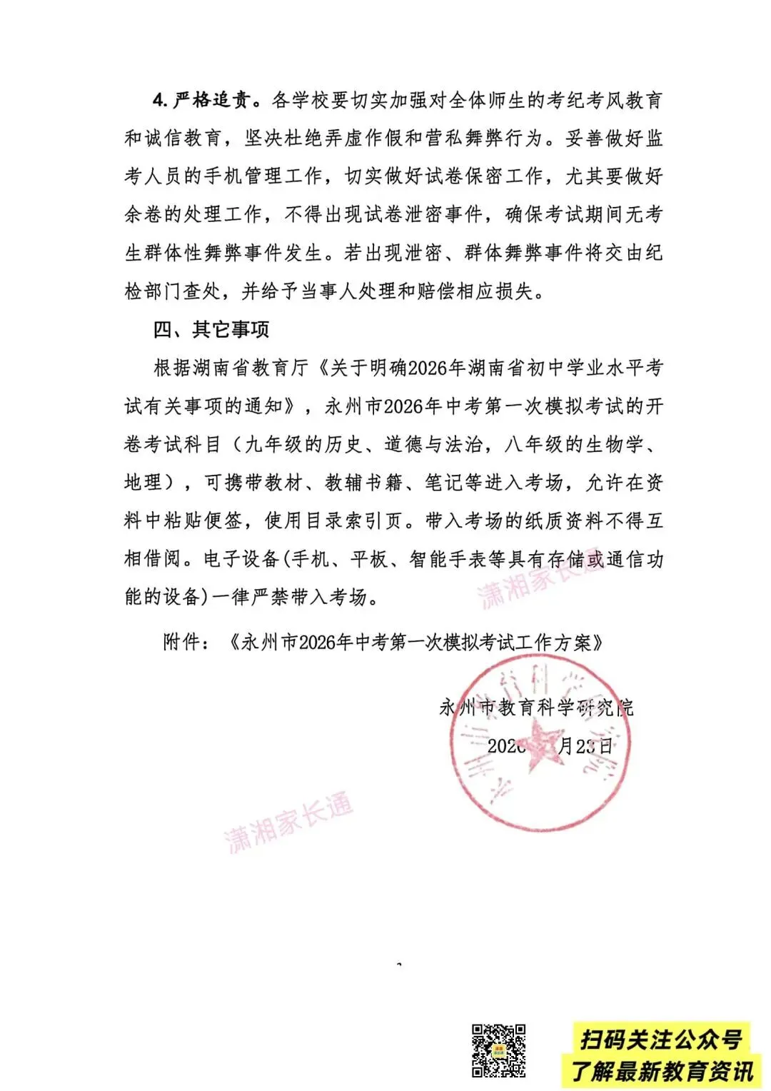 永州市2026年中考第一次模拟考试将于4月21日—23日举行 第3张