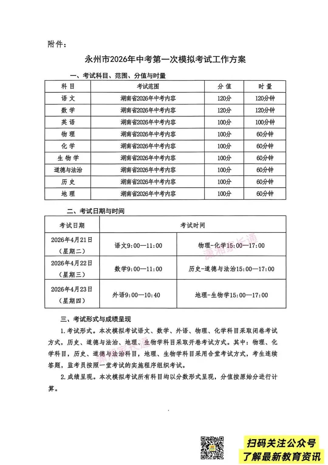 永州市2026年中考第一次模拟考试将于4月21日—23日举行 第4张