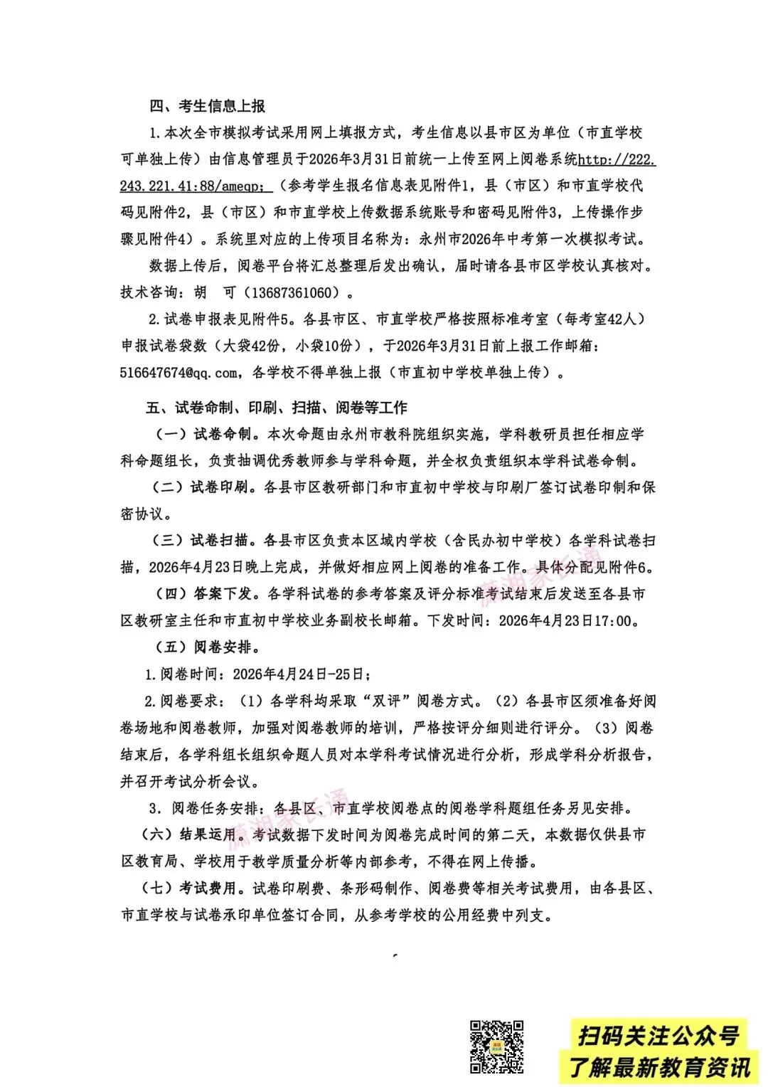 永州市2026年中考第一次模拟考试将于4月21日—23日举行 第5张